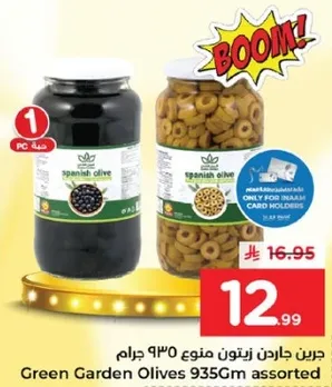 جرين جاردن زيتون منوع 935 جرام