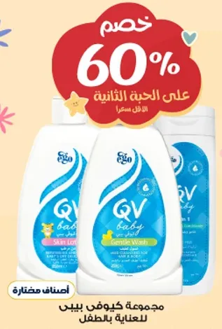 QV Baby Skin Lotion and Gentle Wash are specially formulated for baby care.