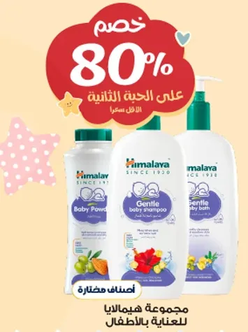 شامبو اطفال هيمالايا اللطيف وبودره الاطفال، جزء من مجموعه هيمالايا للاطفال.