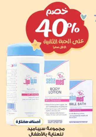 مجموعه سيباميد للعنايه بالاطفال.