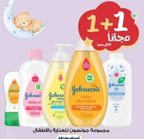 مجموعه جونسون للعنايه بالاطفال.