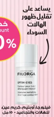 يساعد علي تقليل ظهور الهالات السوداء.