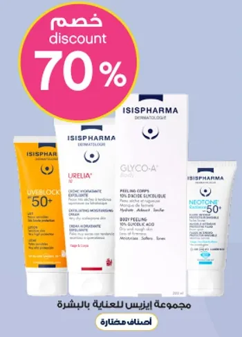 مجموعه ايزيسفارما للعنايه بالبشره.
