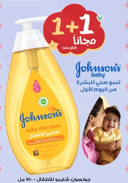 شامبو للاطفال من جونسون، لنمو صحي للشعر من اليوم الاول.