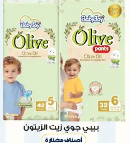 حفاضات بيبي جوي زيت الزيتون توفر الراحه والحمايه لطفلك.