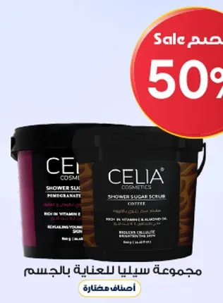 سكراب الجسم من سيليا بالقهوه غني بفيتامين E واوميغا 3، مصمم لتغذيه وتجديد البشره.