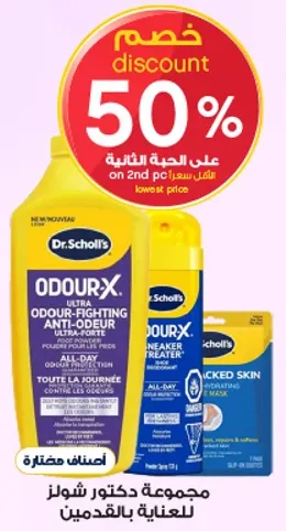 مجموعه دكتور شولز للعنايه بالقدميين.