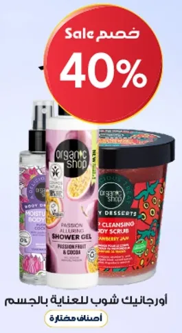اورجانيك شوب للعنايه بالجسم.