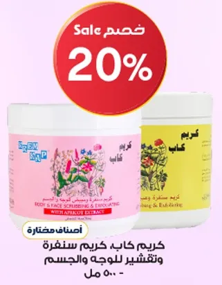 كريم كاب لتقشير الوجه والجسم.