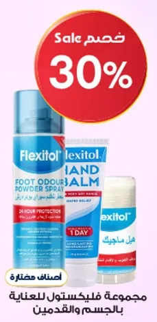 مجموعه فليكسيتول للعنايه بالجسم والقدميين.