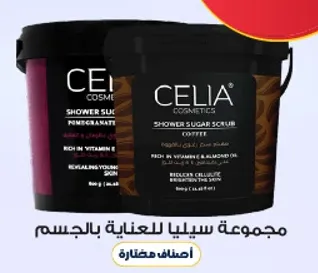 مجموعه سيليا للعنايه بالجسم.