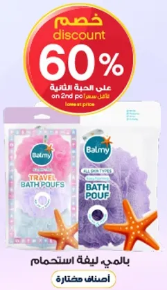 ليفه استحمام لجميع انواع البشره، متوفره بحجم السفر.