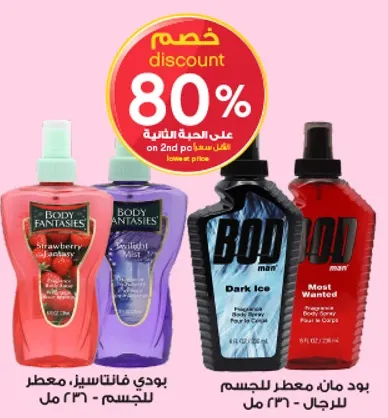 بخاخ جسم بودي فانتسيز للنساء وبخاخ جسم بود للرجال.