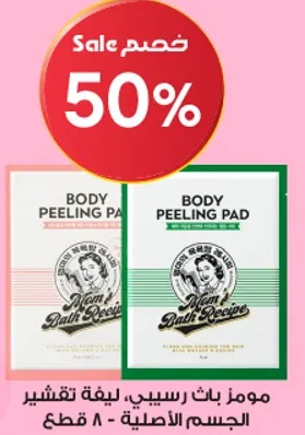 مومز بات رسيبي، ليفه تقشير الجسم الاصلي - ٨ قطع.