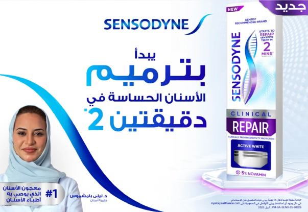 معجون اسنان سينسوداين كلينيكال ريبير مصمم للاسنان الحساسه، يوفر الراحه والحمايه.