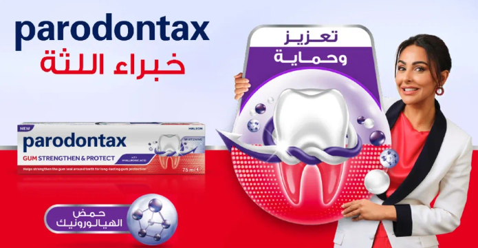 بارودونتاكس يساعد في تقويه اللثه وحمايتها من مشاكل اللثه.
