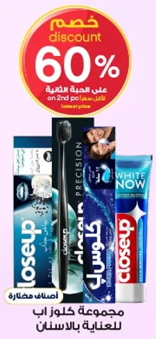 مجموعه كلوز اب للعنايه بالاسنان.