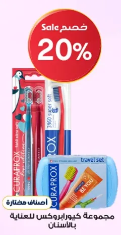 مجموعه كيورابروكس للعنايه بالاسنان.