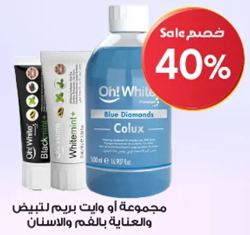 مجموعه اوه! وايت لتبييض الاسنان والعنايه بالفم.
