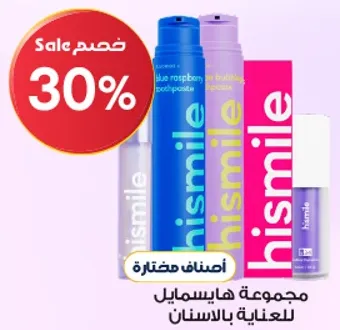 مجموعه هايسمايل للعنايه بالاسنان.