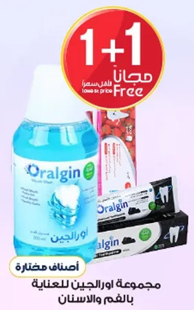مجموعه اورالجن للعنايه بالفم والاسنان.