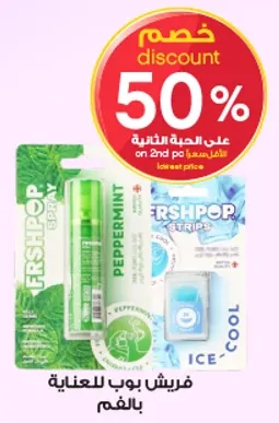 فريش بوب للعنايه بالفم.