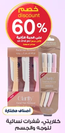 كلاريتي، شفرات نساييه لوجه والجسم.