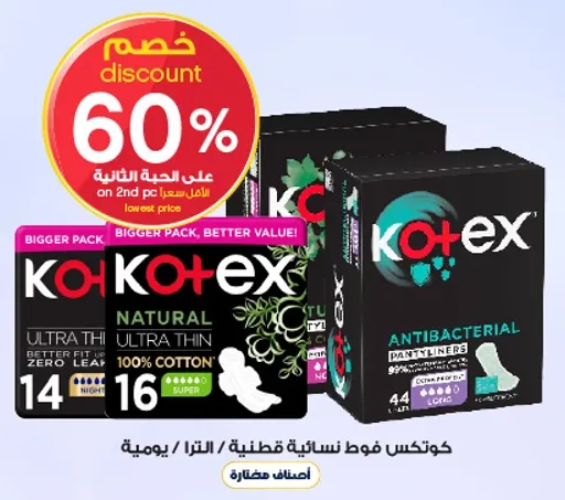 كوتيكس فوط نساييه قطنيه، رقيقه، مضاده للبكتيريا، مصنوعه من القطن 100%.