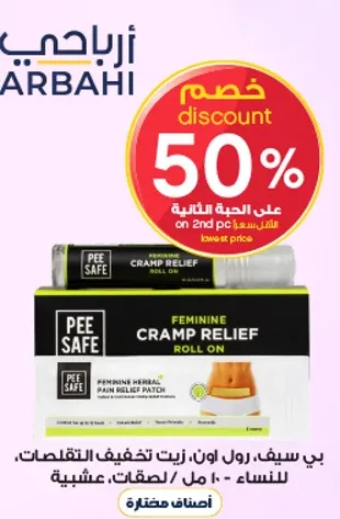 بي سف، رول اون، زيت تخفيف التقلصات، للنساء، عشبيه.