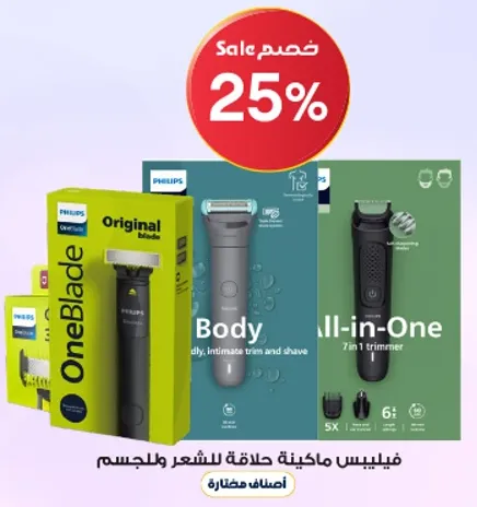 فيليبس ون بليد هو اداه حلاقه فريده من نوعها تقص وتحدد وتحلق اي طول من الشعر. تم تصميمه للاستخدام علي الجسم ويوفر تجربه مريحه.