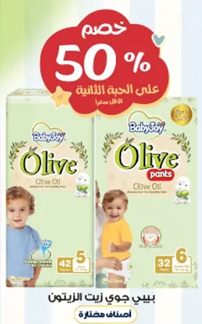 حفاضات بيبي جوي زيت الزيتون توفر الراحه والحمايه لطفلك.