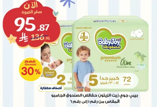 حفاضات بيبي جوي زيت الزيتون، مناسبه للاطفال الذين يتراوح وزنهم بين 12-23 كيلو، عبوه تحتوي علي 72 حفاضه.
