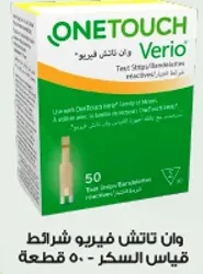 استخدم مع جهاز قياس وان تاتش فيريو. 50 شريط لقياس السكر.