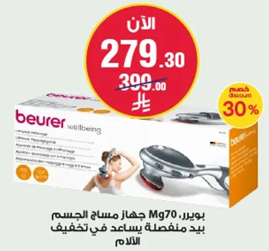 جهاز مساج الجسم Mg70 من بويرر يساعد في تخفيف الالام.