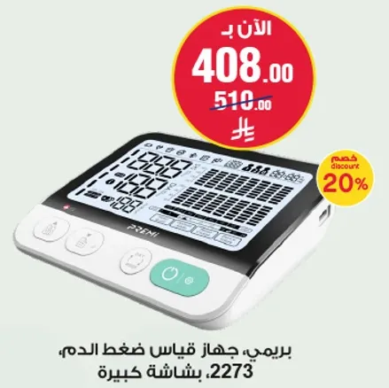 جهاز قياس ضغط الدم، شاشه كبيره.