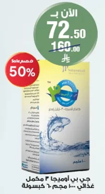 جي بي اوميجا 2 مكمل غذايي 600 مجم 30 كيس.