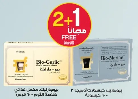 بيو-ثوم: اقراص مستخلص الثوم - 60 قرص. بيو-مارين: 60 كبسوله.