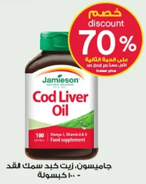 جاميسون، زيت كبد سمك القد - مكمل غذايي