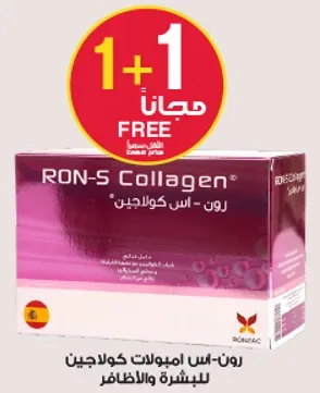 رون-اس امبولات كولاجين للبشره والاظافر.