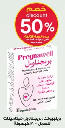 بريجناويل، مكمل غذايي يحتوي علي الفيتامينات والمعادن الضروريه للحمل.