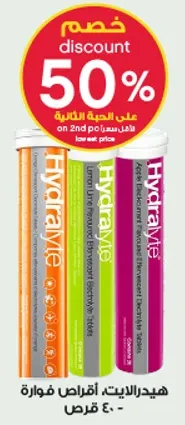اقراص هيدرا لايت الفواره للترطيب.