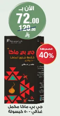 مكمل غذايي كامل في كبسوله 50 جرام.