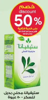 ستيفيا، بديل طبيعي للسكر.