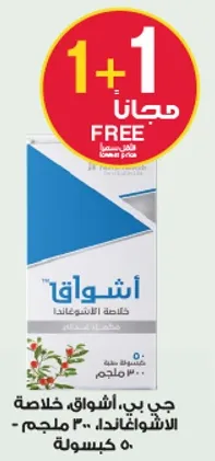 اشواق هو منظف قوي يزيل البقع والاوساخ بفعاليه.