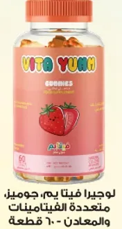 لوجيها فيتا يام، جوميز، متميز، متعدده الفيتامينات والمعادن.