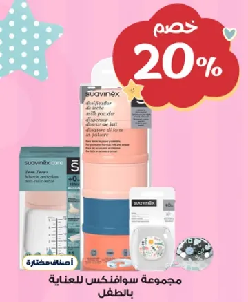 مجموعه سوافينكس للعنايه بالطفل.