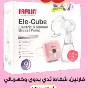 فارلين شفاط ثدي يدوي وكهربايي