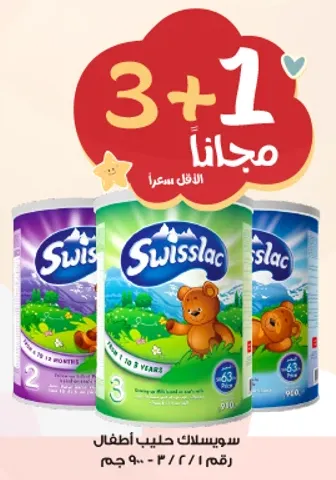 سويستلاك حليب اطفال 3+1 مجانا، مناسب للاطفال من عمر 1 الي 8 سنوات.