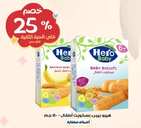 بسكتات هيرو بيبي للاطفال من عمر 6 اشهر فما فوق، بنكهه الموز اللذيذه.
