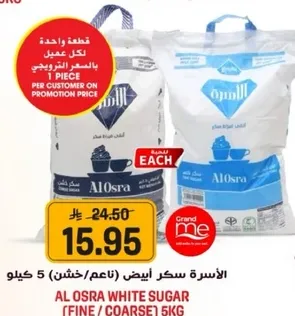 الاسره سكر ابيض (ناعم/خشن) 5 كيلو